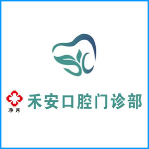 武威市|净月禾安口腔门诊