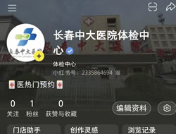 武威市|长春人注意！长春中大医院小红书本地团购开通