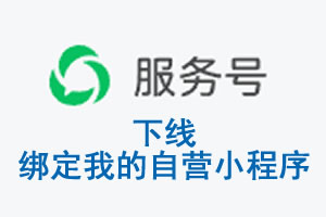 武威市|公众平台于2026 年 6 月 15 日下线-绑定我的自营小程序