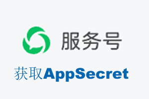 武威市|如何获取微信服务号AppSecret公众号AppSecret
