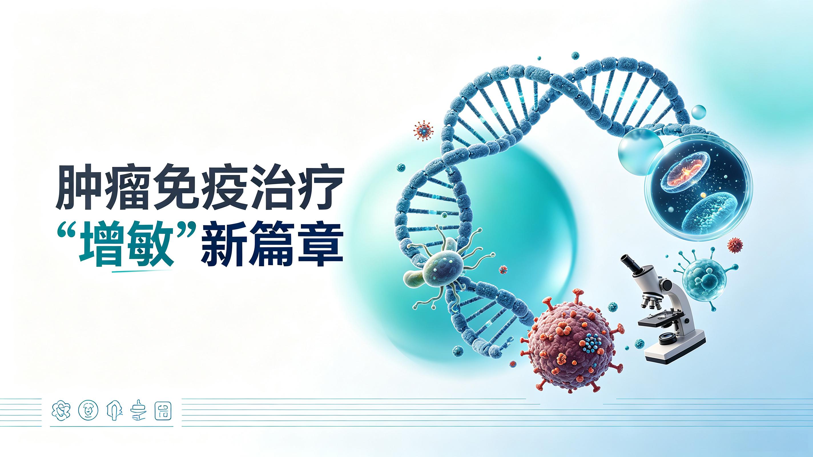 武威市|第2期 肠道菌群移植：开启肿瘤免疫治疗“增敏”新篇章